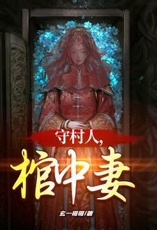 守村人棺中妻殷霜是妖怪吗