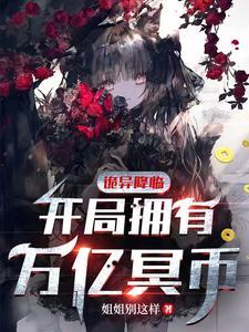 灵异降临开局觉醒八奇技免费