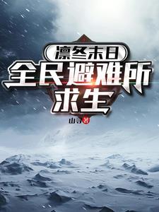 凛冬冬季生存吧