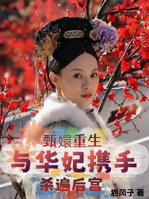 甄嬛之华妃重生的结局