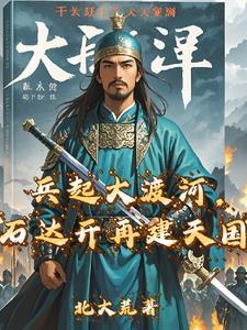 石达开与大渡河