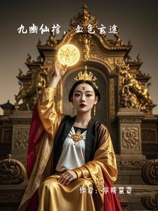 九幽仙域攻略