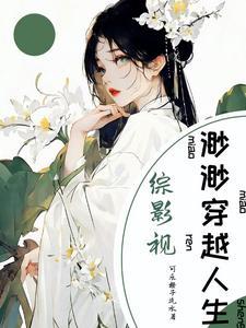 综影视之姚莫婉