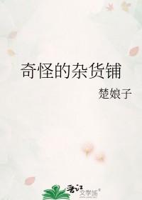怪奇杂货店