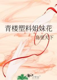 塑料姐妹花比喻什么人