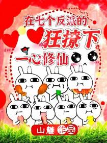 在七个反派的狂撩下一心修仙/啊