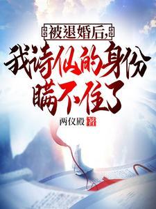 被退婚后我过得更好