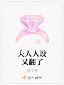 夫人人设崩了免费全文阅读