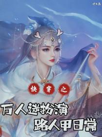 快穿万人迷日常晋江