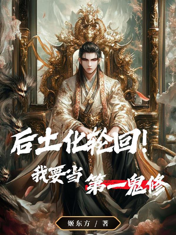 后土化轮回
