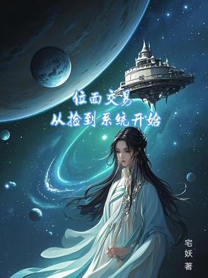 位面交易系统
