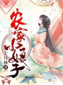 农家小娘子txt赵阿福贺荆山