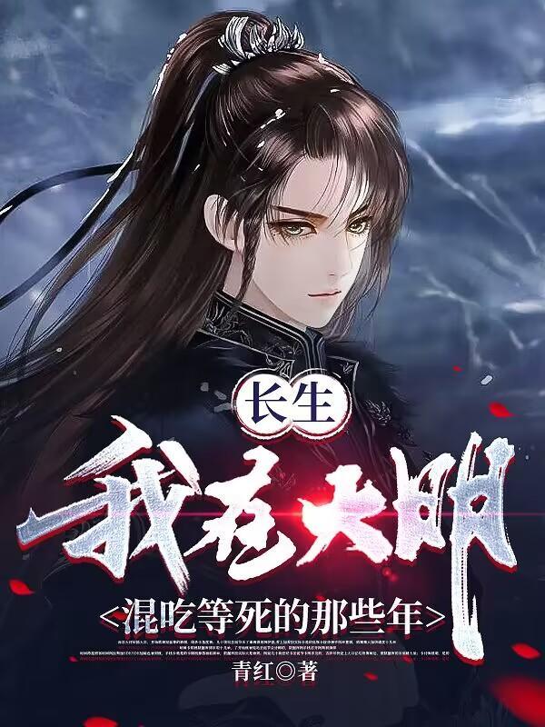 我在大明当书生
