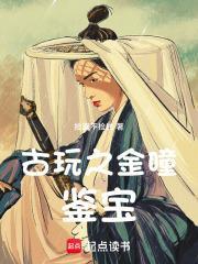 金瞳鉴宝最近章节