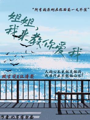 我来教你爱我作者北岸有白昼