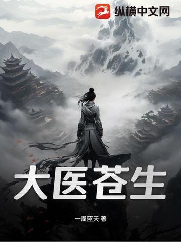 苍生大医是谁