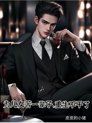 一生为儿女操劳