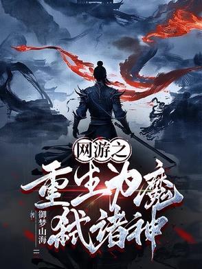 网游之重生大全