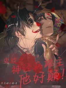 虫族之雄虫娇弱
