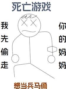 死亡游戏by从0