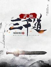 武映三千道免费阅读
