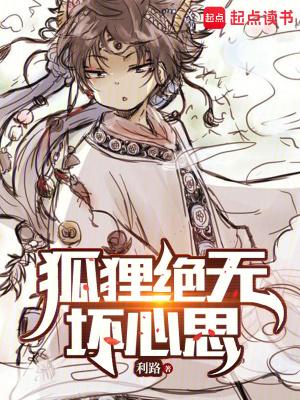 狐狸绝无坏心思TXT