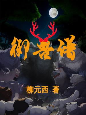 御兽谱全部人物名单