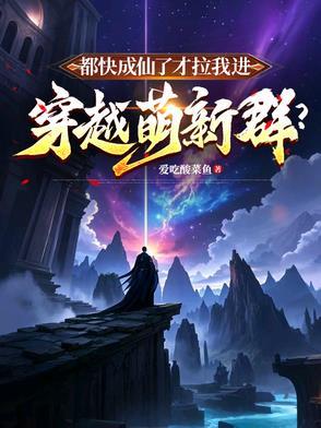 我都快成仙了你让我当太子笔趣阁