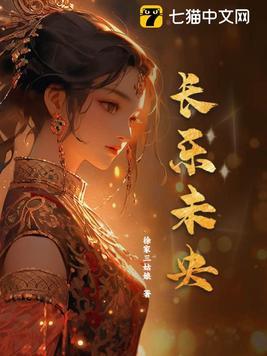 长乐未央出自