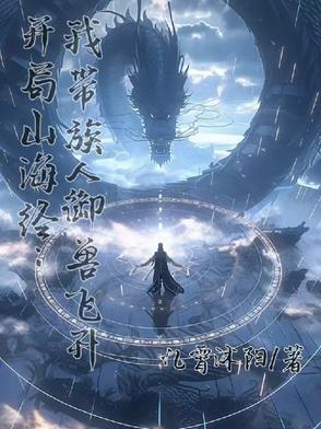 开局山海经系统