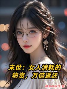 末世女人生存法则