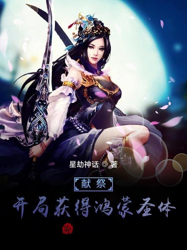 主角获得献祭系统
