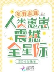 直播荒野猎人