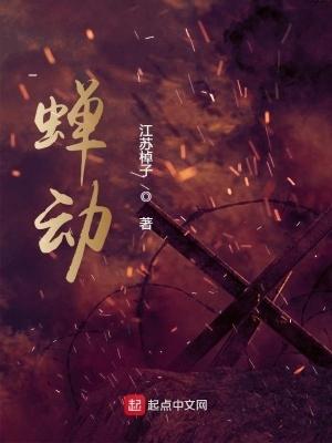 蝉动笔趣阁免费阅读