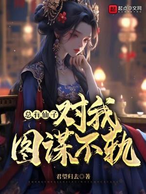 总有神仙想害我叫什么名字