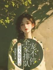 人鱼王子穿越到八零 金彩