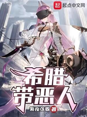 古希腊十大恶魔
