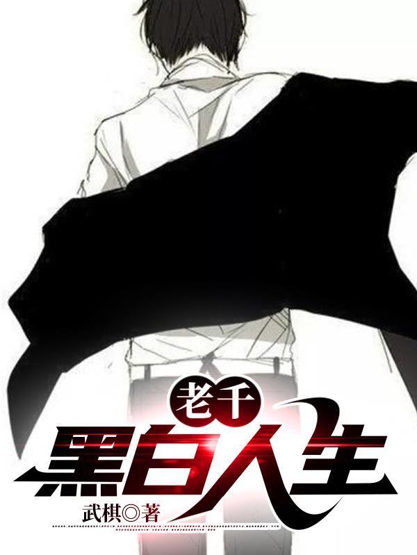 老千黑白人生陈婉婷