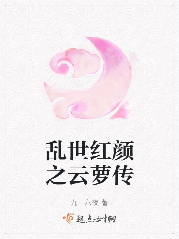 乱世红颜云萝被谁杀的