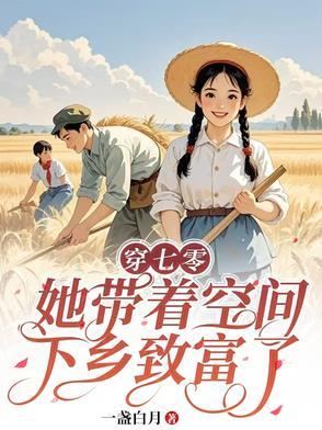 带着空间到七零年代
