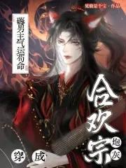 穿成合欢宗反派