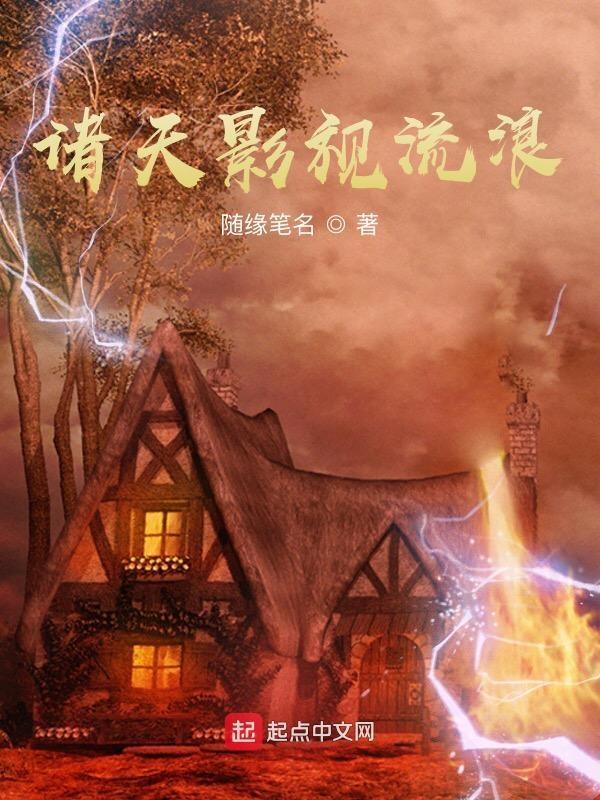 诸天影视流浪全集无错