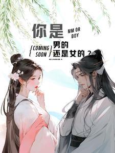 你是男的还是女的小布