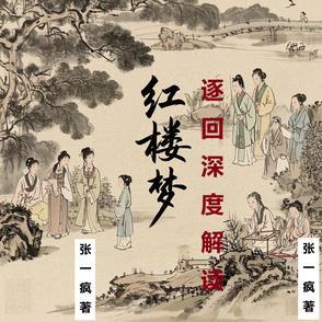 红楼梦7～12回
