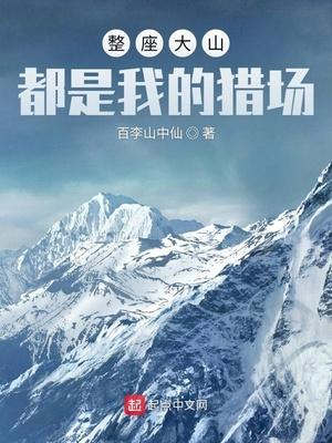 整座大山都是我的猎场免费阅读手机没有颜色咋回事