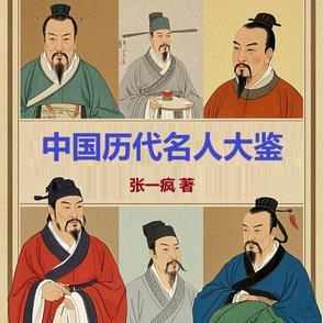 中国历代名人图鉴介绍