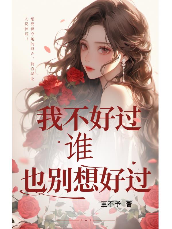 我不好过谁也别想好过什么意思