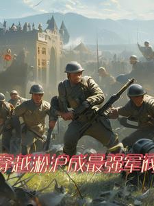 穿越二战题材的