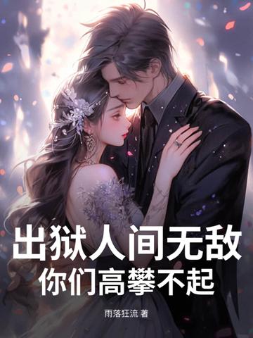 出狱后的彪悍人生