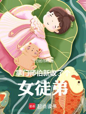 掌门师伯新收了个女徒弟男主老婆